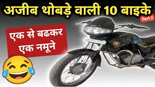 ऐसे नमुने बनाओगे तो कोन खरीदेगा🤣😂 TOP 10 Flop Bike due to Design amp Look wrostbikes badbike [upl. by Adnamas]