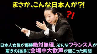 【海外の反応】世界的な指揮者コンクールで日本人女性が優勝絶対無理…そんなフランス人が驚きの指揮に会場中大歓声が起こった瞬間 [upl. by Aleafar294]