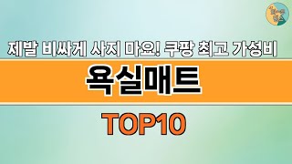 2024년 가장 많이 팔린 인기 욕실매트 BEST 10 [upl. by Stannwood]