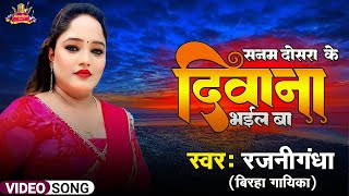 SANAM DOSRA KE DEEWANA BHAIL BA  Rajanigandha  सनम दोसरा के दीवाना भइल बा  BHOJPURI SAD SONG [upl. by Nivrae]