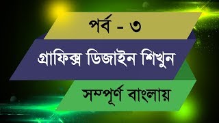 Graphic Design Bangla Tutorial  Episode  3 [upl. by Audre]