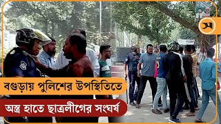 বগুড়ায় পুলিশের উপস্থিতিতে ছাত্রলীগের দুই পক্ষের সংঘর্ষ  Bogra Goverment Azizul Haque College BSL [upl. by Ilah]