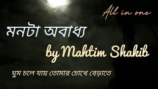 Monta Obaddhho ঘুম চলে যায় তোমার চোখে by Mahtim Shakib [upl. by Leicam]