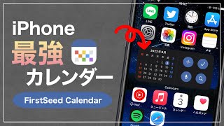 【iPhone】純正アプリと連携で神便利！理想のカレンダーアプリFirstSeed Calendar [upl. by Llewej]