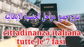 le 7 fasi della cittadinanza مراحل الجنسية الإيطالية [upl. by Euqinaj869]