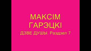 Максім Гарэцкі quotДзве душыquot Раздзел 7 Аўдыякніга з тэкстам [upl. by Lilian]