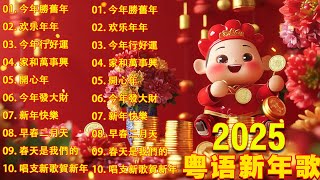 【新年歌2025】 100首传统新年歌曲廣東話 🎵 Cantonese New Year Song 2025 [upl. by Ayanat]