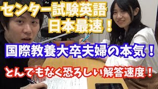 【驚愕のスピード】嫁とセンター試験英語対決 日本最速記録なるか！？ [upl. by Aicener]