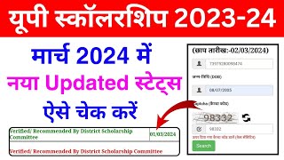 🔥नया Updated स्टेट्स ऐसे चेक करें 202324 मोबाइल से  UP Scholarship Status Kaise Check Kare 202324 [upl. by Ennaed]