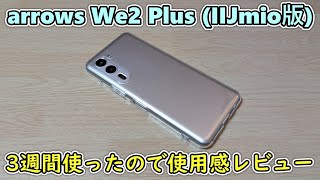 【気になる点あり】arrows We2 PlusIIJmio版を3週間くらい使ったので再度レビュー【後編】 [upl. by Goff363]