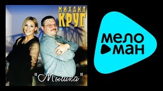 МИХАИЛ КРУГ  МЫШКА  MIKHAIL KRUG  MYSHKA [upl. by Yrekaz]