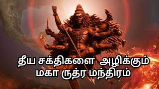 சிவனின் ஆசிர்வாதம் இருந்தால் மட்டுமே இந்த ருத்ர மந்திரத்தை கேட்க முடியும்  Sivan Rudra Mantra [upl. by Edmondo]