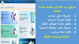 موقع eccp الجديد بريد الجزائر تعرف على طريقة معرفة الرصيد وتفعيل خدمة الرسائل eccp algerie poste [upl. by Furgeson]