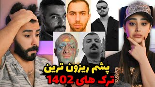 ۱۰ ترک برتر سال ۱۴۰۲ از نظر شما باورم نمیشه😱 [upl. by Delaney]