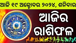 Ajira Rashifala  19 October 2024 ଶନିବାର  Today Odia Horoscope  Ajira Rasifala Prediction [upl. by Cheston]