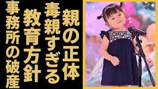 ののかちゃんの母親が毒親と言われる理由に絶句…わずか3歳で芸能界デビューでその愛らしさで人気を博した子役が金儲けの道具状態、両親の正体や事務所が破産した本当の理由が… [upl. by Siuqram]