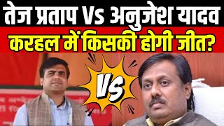 UP By Election 2024 Tej Pratap Vs Anujesh Yadav Karhal में किसकी होगी जीत  CM Yogi  Akhilesh [upl. by Yekcaj]