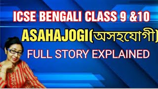 ICSE 9amp10 BENGALI  ASAHAJOGI অসহযোগী  FULL STORY EXPLAINED [upl. by Yentihw663]