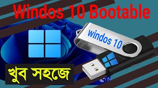 pendrive bootable for windows 10 । boot pendrive bangla । 2024 [upl. by Lirret]