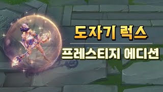 도자기 럭스 프레스티지 에디션 Porcelain Lux Prestige Edition Preview [upl. by Htrowslle]