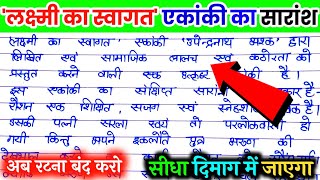 लक्ष्मी का स्वागत एकांकी का सारांश  Lakshmi ka swagat ekanki ka saransh लक्ष्मी का स्वागत। [upl. by Chadd]