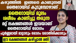 ശരീരത്തിൽ പ്രകടമാവുന്ന തൈറോയിഡിന്റെ ലക്ഷണങ്ങൾ [upl. by Wood]