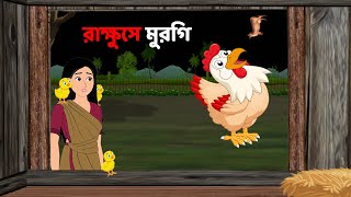 রাক্ষুসে মুরগি  Rupkothar Bangla Golpo  Bengali Moral Stories Cartoon  Dhadha Point [upl. by Nevaj]