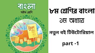 পর্ব  ১  ৮ম শ্রেণি বাংলা ১ম অধ্যায়। প্রয়োজন বুঝে যোগাযোগ করি। Class 8 bangla chapter 1 2024 [upl. by Ahens521]