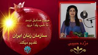 مژده حبیبی در برنامه سازمان زنان ایران شب یلدا shab e yalda [upl. by Ellenaj]