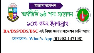 Degree Final Year Exam 2023  অর্থনীতি ৬ষ্ঠ পত্র ৯০ কমন ইনশাল্লাহ [upl. by Peonir]