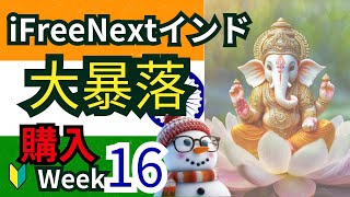 【インド株投資信託16週目】NISA成長投資枠で毎週積立 iFreeNEXTインド株インデックス [upl. by Salocin258]