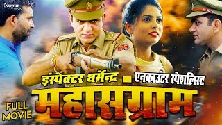 Mahasangram Full Movie  Uttar Kumar Dhakad Chhora New Movie 2018 [upl. by Eirollam]