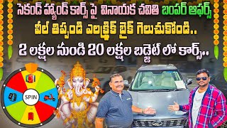 PRE OWNED CARS పై వినాయక చవితి బంపర్ ఆఫర్స్  Second Hand cars in Hyderabad  Used cars Hyderabad [upl. by Brooks]