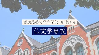 慶應義塾大学文学部 仏文学専攻／French Literature [upl. by Wan]