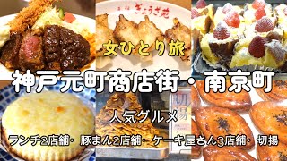 28「神戸元町・南京町グルメ」ランチ2店舗・ケーキ屋さん3店舗・豚まん2店舗・さつま芋切揚 [upl. by Hu973]