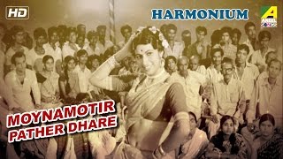 Moynamotir Pather Dhare  Harmonium  Bengali Movie Song  Manna Dey Banasree Sengupta [upl. by Grani]