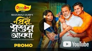 প্রিয় শ্বশ্তর আববা Bangla new natok  niloy alomgir heme। Full Drama। বাংলা নাটক গ্রামের প্রেম [upl. by Wernsman109]