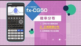 CASIO グラフ関数電卓 確率分布 2 正規累積分布 [upl. by Starobin]