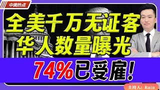 全美千万名无证客，华人数量曝光！ 74已受雇！《中美热点》 第273期 Dec 04 2024 [upl. by Belter829]