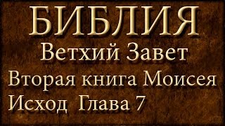 БиблияВетхий заветВторая книга Моисея ИсходГлава 7 [upl. by Muiram]