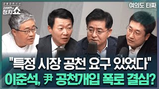 김태현의 정치쇼이준석 귀국길 백블 집중분석 quot안 해도 될 얘기 꺼내…尹 공천개입 공개하나quot尹 골프논란이 문제인 이유이재명 내일 1심 선고 예측I241114목여의도 타짜 [upl. by Yelsnit]