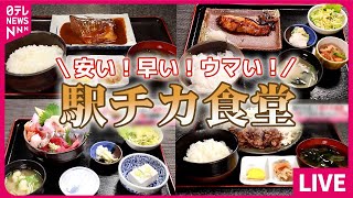 【食堂まとめ】駅チカの行列食堂  ガッツリ大満足！街道の名物食堂  移住先で夫婦が営む人気食堂 など（日テレNEWS LIVE） [upl. by Nylhsoj471]