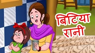 Bitiya Rani  Hindi Poems for Nursery [upl. by Oribelle]