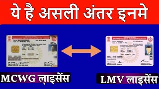 What is the Difference between MCWG and LMV Driving licence  LMV Licence vs MCWG Licence in India [upl. by Ataymik]