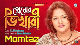 Momtaz  Premer Bhikhari  প্রেমের ভিখারী  মমতাজ  Official Music Video [upl. by Hermione174]