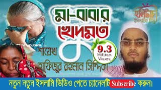 মাবাবার খেদমতঃ আল্লামা হাফিজুর রহমান সিদ্দিকী কুয়াকাটা । Hafijur rahman kuakata  HolyTouch [upl. by Eenar]