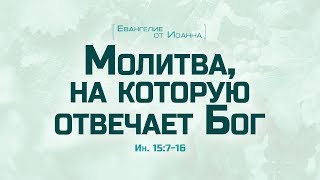 Ев от Иоанна 86 Молитва на которую отвечает Бог Алексей Коломийцев [upl. by Elbag874]