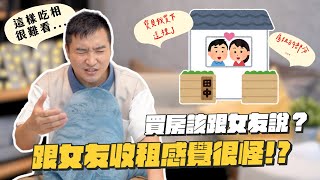 跟女友同居住在我的房子，還可以收女友房租嗎？｜莫名其妙EP176 [upl. by Lalise]