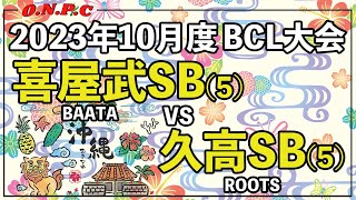 【沖縄ビリヤード】2023年10月度 BCL大会BAATA 喜屋武VS久高【ONPC】 VLOG 523 [upl. by Yenffit]