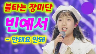 빈예서 안돼요안돼 불타는장미단 58회 빈예서 미스트롯3 빈예서노래모음 빈예서 전국노래자랑 빈예서노래 빈예서 노래가좋아빈예서 불타는장미단 불타는장미단 빈예서 [upl. by Crawford]